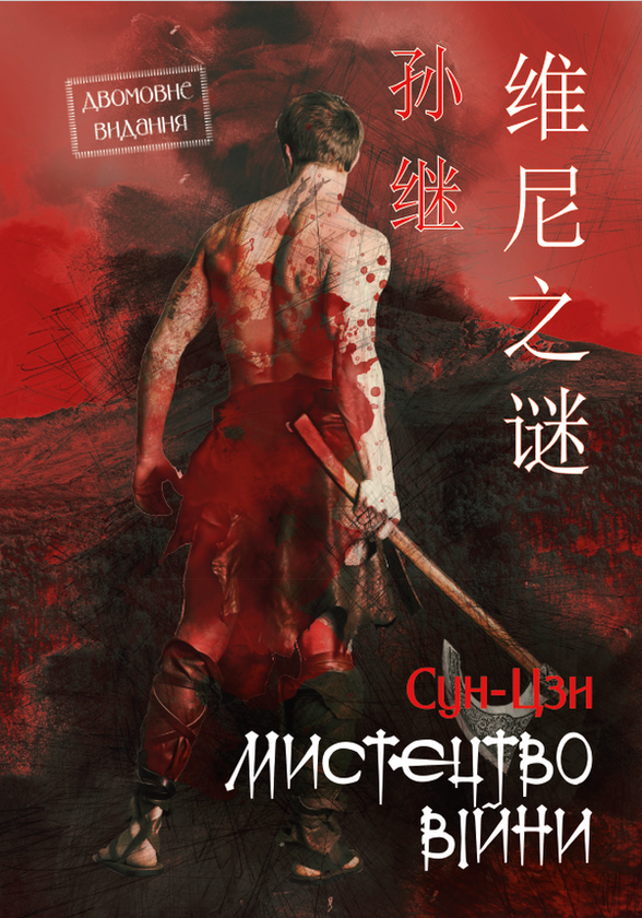 Бумажная книга «Мистецтво війни. Двомовне видання», автор Сунь-Цзы - фото №1