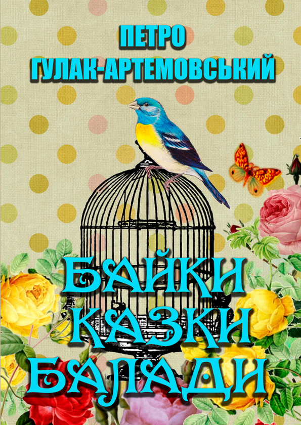 Бумажная книга «Вибрані твори. Байки. Казки. Балади», автор Петр Гулак-Артемовский - фото №1