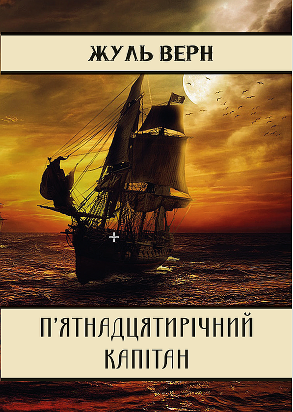 Бумажная книга «П’ятнадцятирічний капітан», автор Жюль Верн - фото №1