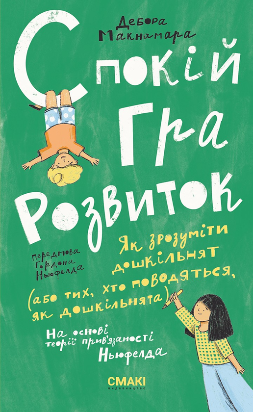 Спокій. Гра. Розвиток