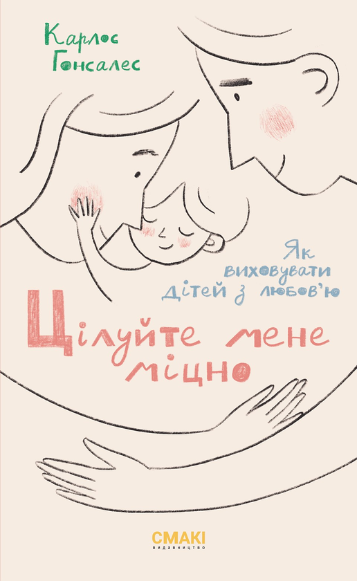 Электронная книга «Цілуйте мене міцно», автор Карлос Гонсалес - фото №1
