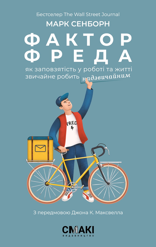 Фактор Фреда. Як заповзятість у роботі та житті звичайне...