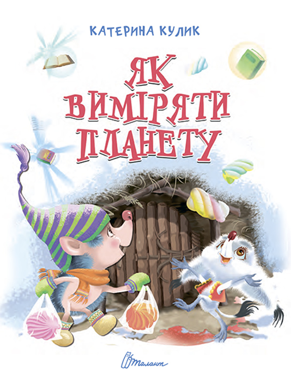 Электронная книга «Як виміряти планету», автор Екатерина Кулик - фото №1