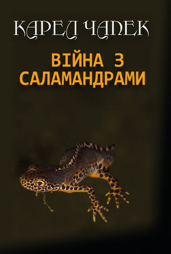 [object Object] «Війна з саламандрами», автор Карел Чапек - фото №1