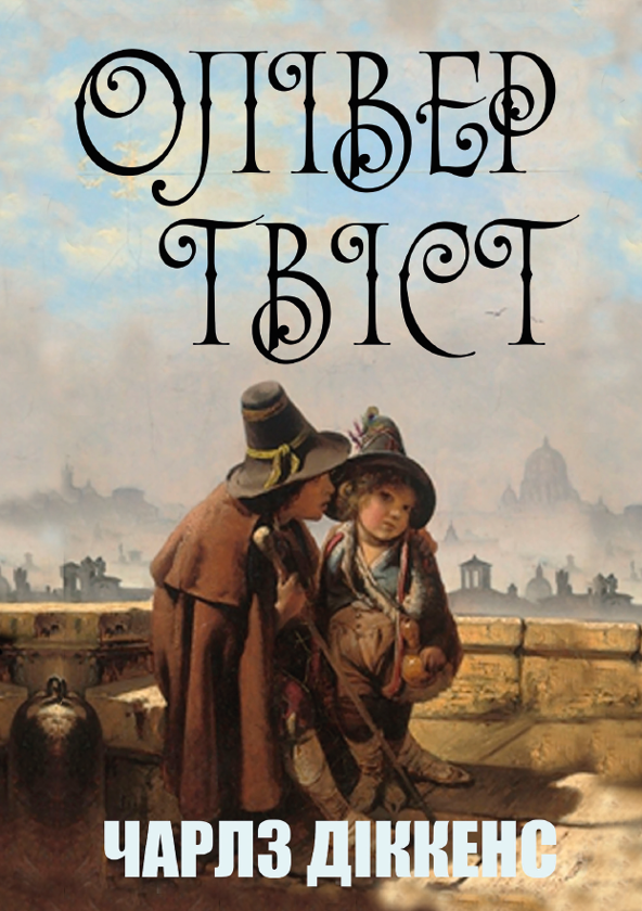 Паперова книга «Олівер Твіст», автор Чарлз Діккенс - фото №1