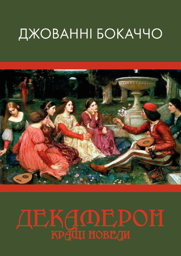 Паперова книга «Декамерон. Кращі новели», автор Джованні Боккаччо - фото №1