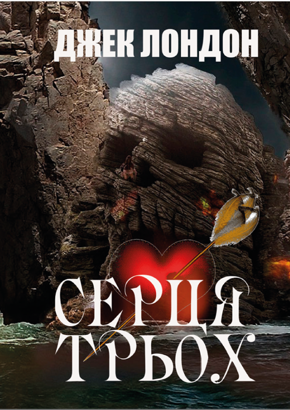 Бумажная книга «Серця трьох», автор Джек Лондон - фото №1