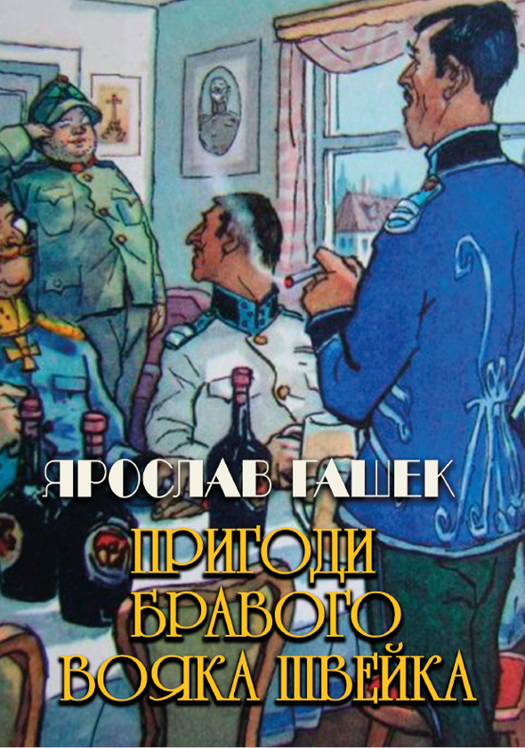Бумажная книга «Пригоди бравого вояка Швейка», автор Ярослав Гашек - фото №1