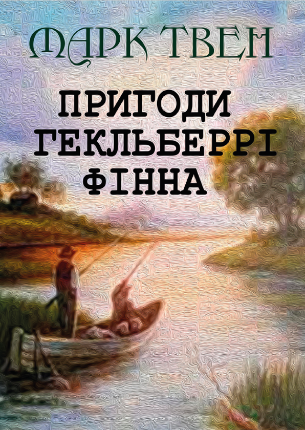 Бумажная книга «Пригоди Гекльберрі Фінна», автор Марк Твен - фото №1