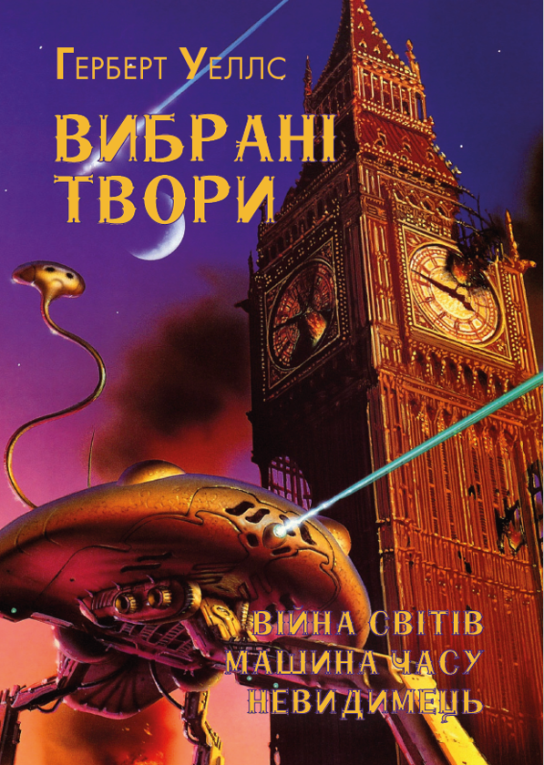 Бумажная книга «Герберт Уеллс. Вибрані твори. Війна світів. Машина часу. Невидимець», автор Герберт Уэллс - фото №1
