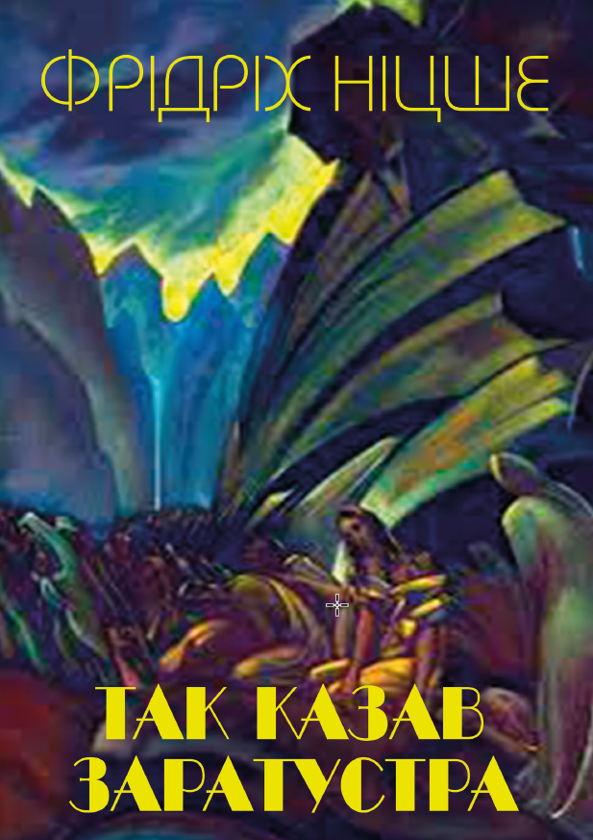 Паперова книга «Так казав Заратустра», автор Фрідріх Ніцше - фото №1