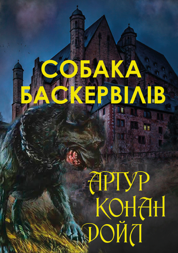 Бумажная книга «Собака Баскервілів», автор Артур Конан Дойл - фото №1