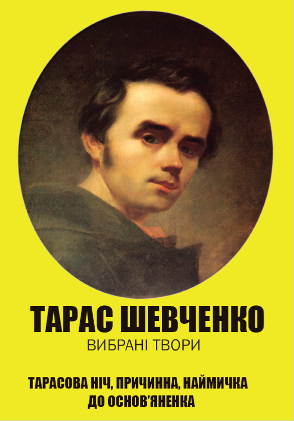 Книга Тарас Шевченко. Вся шкільна програма в одній...