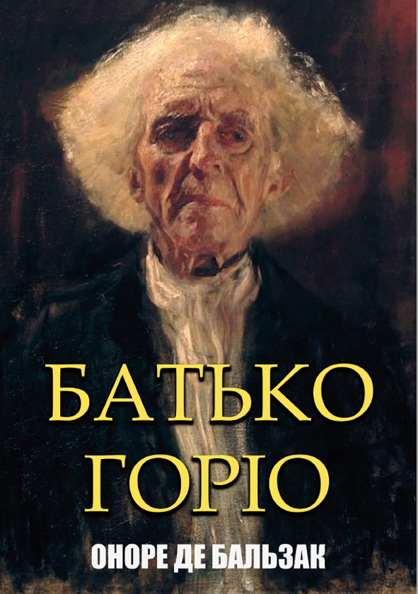 Батько Горіо