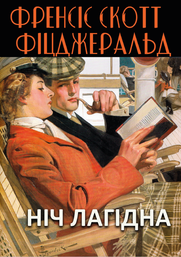 Бумажная книга «Ніч лагідна», автор Фрэнсис Скотт Фицджеральд - фото №1