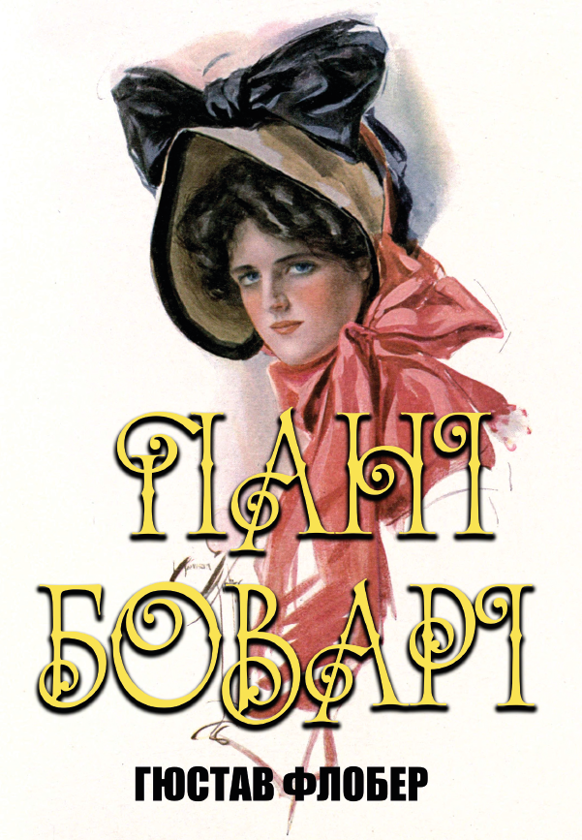 Бумажная книга «Пані Боварі», автор Гюстав Флобер - фото №1