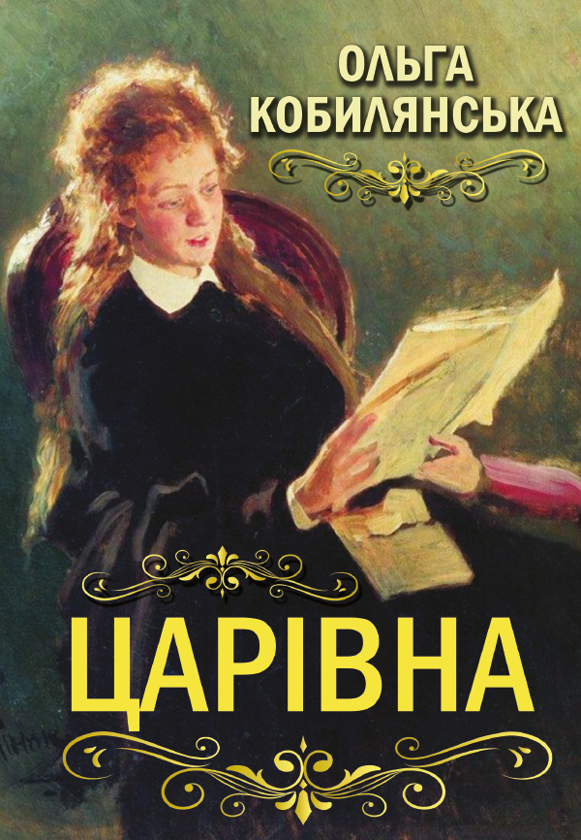 Бумажная книга «Царівна», автор Ольга Кобылянская - фото №1