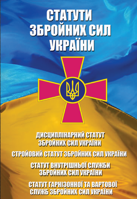 Книга Статути Збройних Сил України. Статут Внутрішньої...