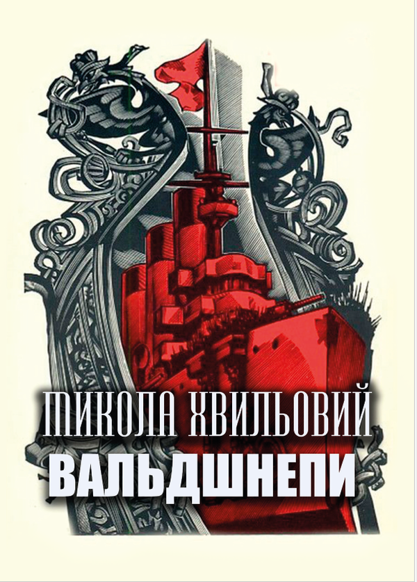 Паперова книга «Вальдшнепи», автор Микола Хвильовий - фото №1