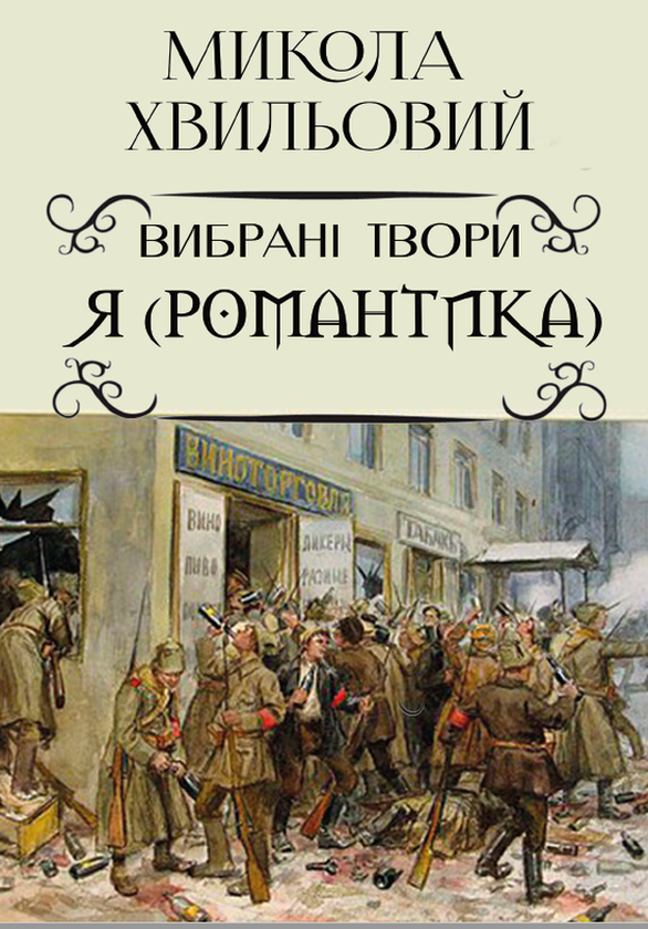 Бумажная книга «Я (Романтика). Вибрані твори. Іван Іванович. Сентиментальна історія. Повість про санаторійну зону. Дорога й ластівка», автор Микола Хвылевой - фото №1