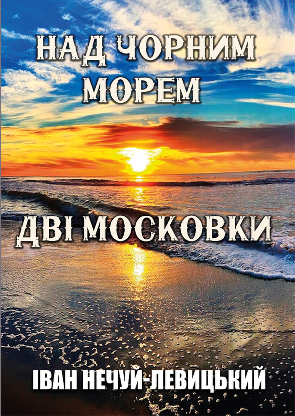 Бумажная книга «Над Чорним морем. Дві московки», автор Иван Нечуй-Левицкий - фото №1