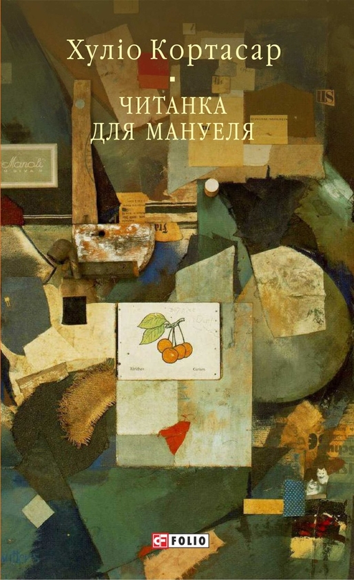 Электронная книга «Читанка для Мануеля», автор Хулио Кортасар - фото №1