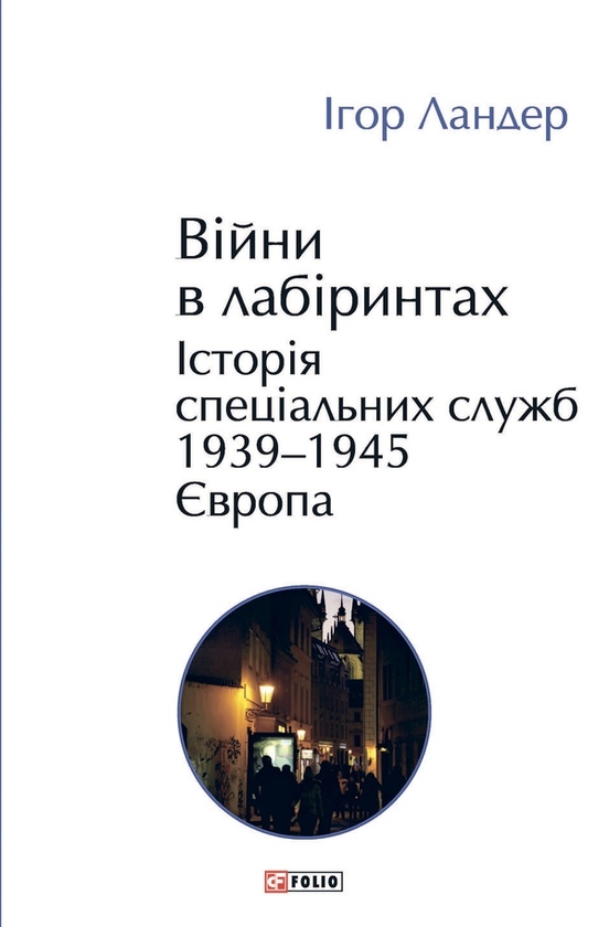Электронная книга «Війни в лабіринтах. Історія спеціальних служб.Том 3. 1939—1945. Європа», автор Игорь Ландер - фото №1