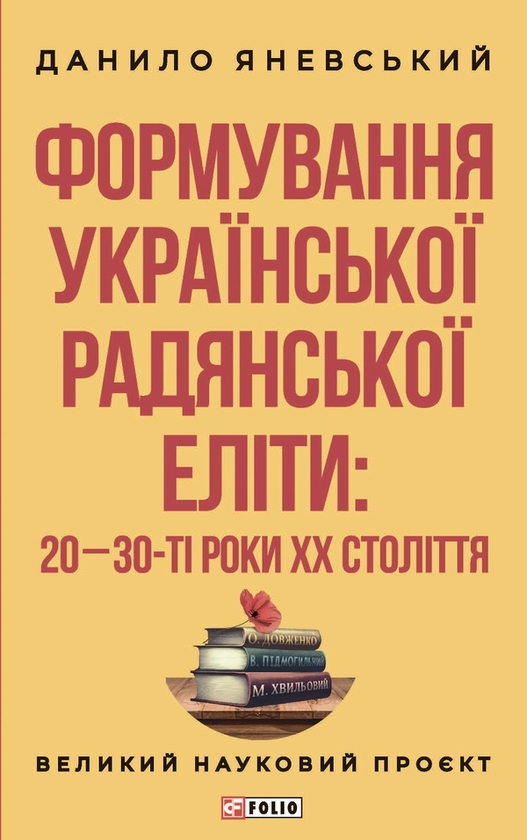 Электронная книга «Формування української радянської еліти. 20-30-ті роки XX століття», автор Даниил Яневский - фото №1