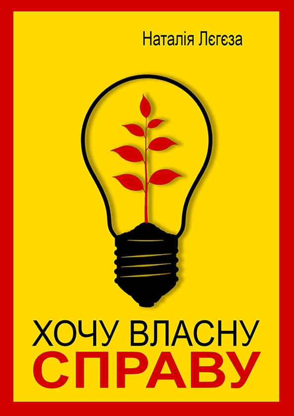 Електронна книга «Хочу власну справу», автор Наталія Лєгєза - фото №1