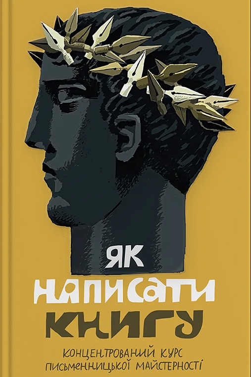 Электронная книга «Як написати книгу. Концентрований курс письменницької майстерності» - фото №1