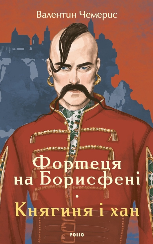 Электронная книга «Фортеця на Борисфені. Княгиня і хан», автор Валентин Чемерис - фото №1