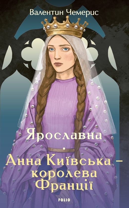 Электронная книга «Ярославна. Анна Київська – королева Франції », автор Валентин Чемерис - фото №1