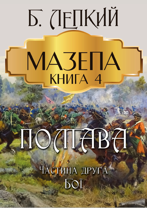 Паперова книга «Мазепа. Книга 4. Полтава. Частина друга. Бої», автор Богдан Лепкий - фото №1