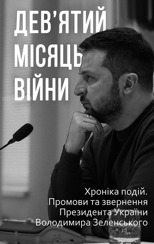 Электронная книга «Дев’ятий місяць війни. Хроніка подій. Промови та звернення Президента України Володимира Зеленського» - фото №1