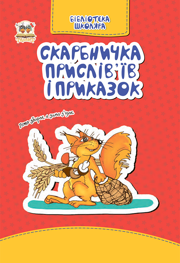 [object Object] «Скарбничка прислів'їв та приказок» - фото №1
