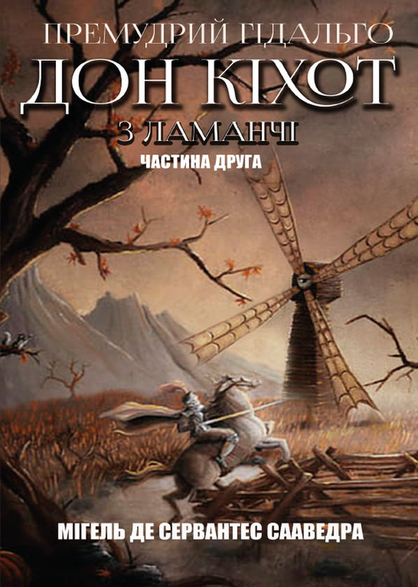 Бумажная книга «Премудрий ґідальго Дон Кіхот з Ламанчі. Частина друга», автор Мигель де Сервантес - фото №1