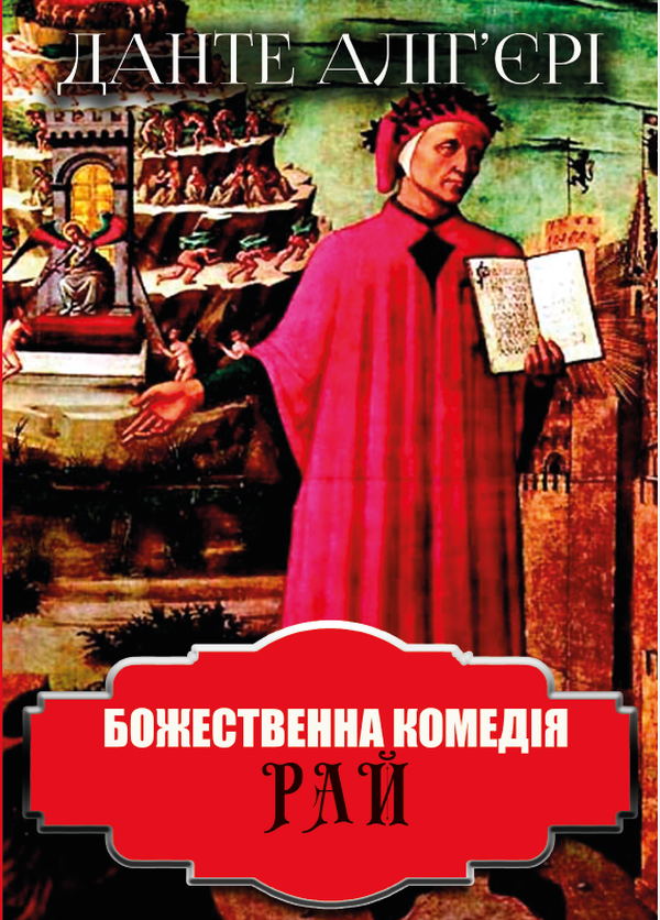 Бумажная книга «Божественна комедія. Рай», автор Данте Алигьери - фото №1