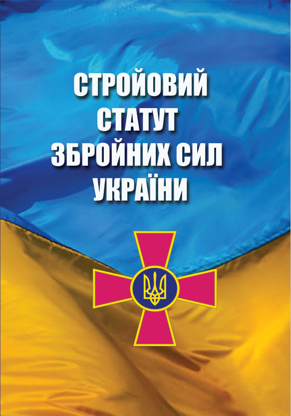 Книга Стройовий статут Збройних Сил України