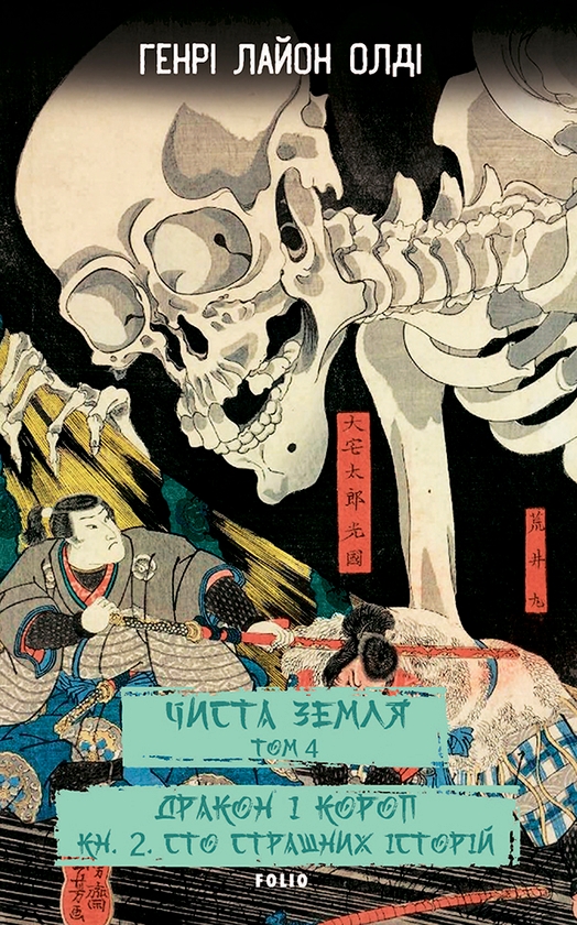Бумажная книга «Чиста Земля. Том 4. Дракон і короп. Книга 2. Сто страшних історій», автор Генри Лайон Олди - фото №1