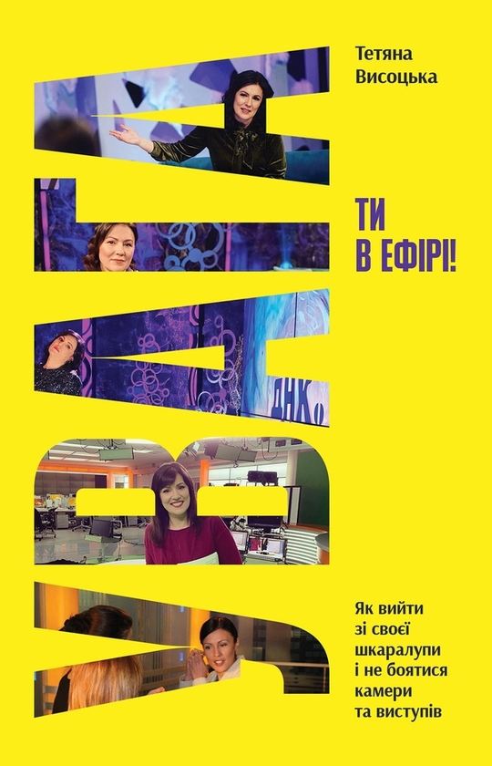 Електронна книга «Увага, ти в ефірі», автор Тетяна Висоцька - фото №1