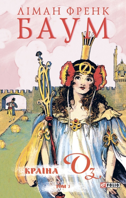 Бумажная книга «Країна Оз. Том 3», автор Лаймен Фрэнк Баум - фото №1