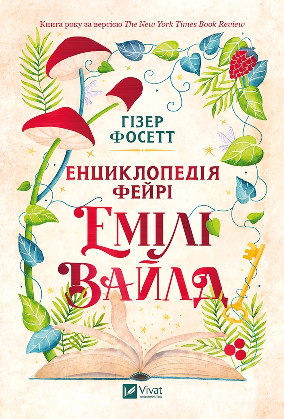 Электронная книга «Енциклопедія фейрі Емілі Вайлд», автор Хизер Фосетт - фото №1