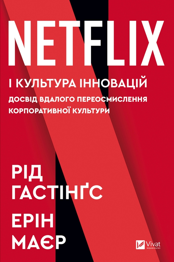 Электронная книга «Netflix і культура інновацій», авторов Эрин Мейер, Рид Хастингс - фото №1