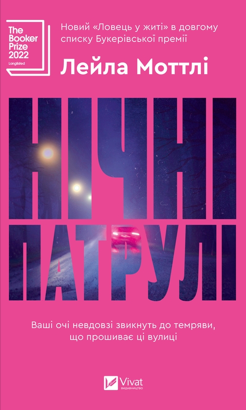 Электронная книга «Нічні патрулі», автор Лейла Моттли - фото №1