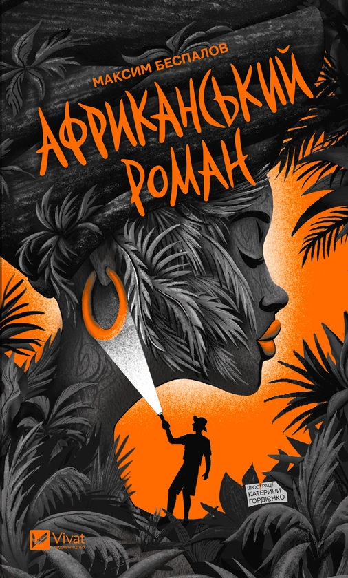 Электронная книга «Африканський роман», автор Максим Беспалов - фото №1