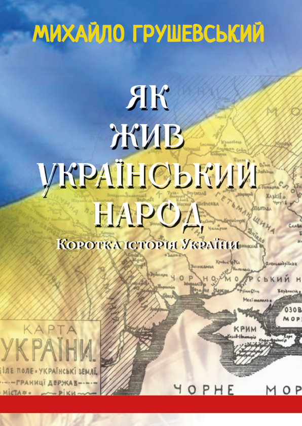 Як жив український народ. Коротка історія України