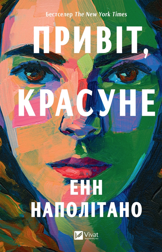 Электронная книга «Привіт, красуне», автор Энн Наполитано - фото №1