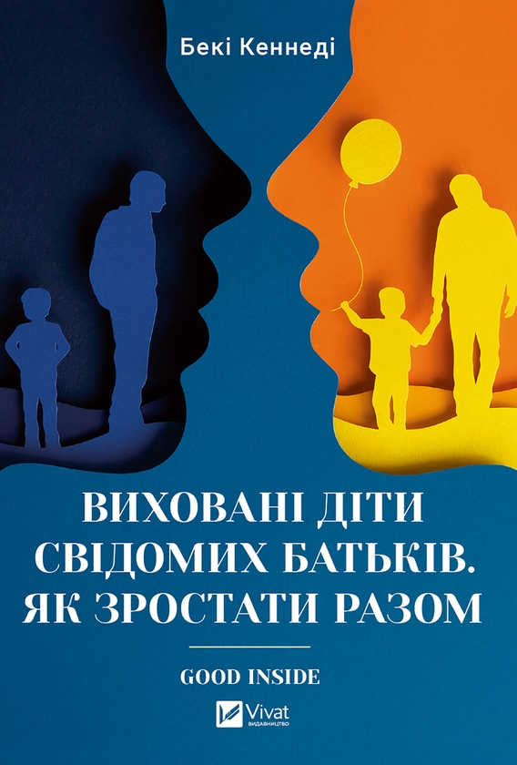 Электронная книга «Виховані діти свідомих батьків. Зростаємо разом», автор Бекки Кеннеди - фото №1
