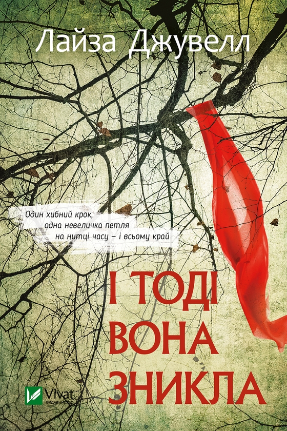 Электронная книга «І тоді вона зникла», автор Лиса Джуэлл - фото №1