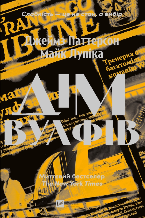Электронная книга «Дім Вулфів», авторов Джеймс Паттерсон, Майк Лупика - фото №1